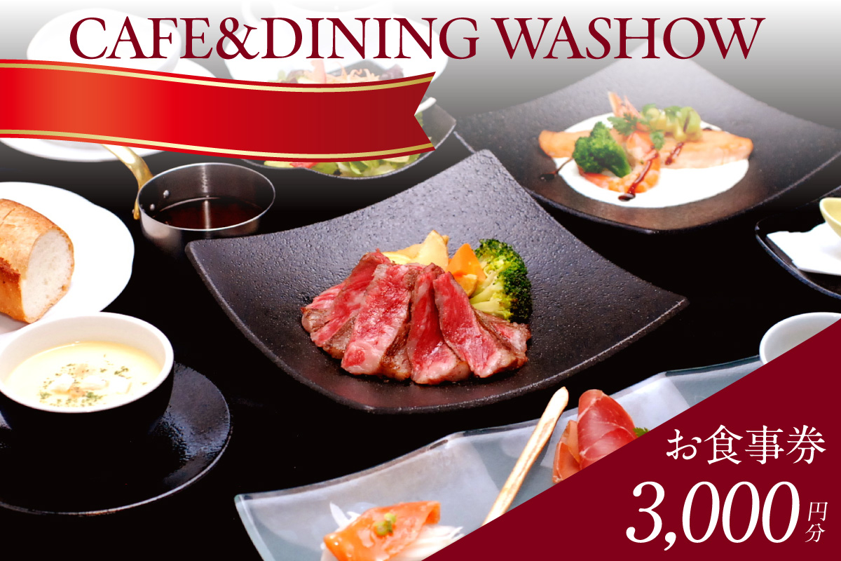 CAFE&DINING WASHOW 3,000円分のお食事券 レストラン 食事 チケット 朝食バイキング ランチ スイーツ コース料理 コース 洋食 カジュアル洋食 ホテル ホテルレストラン お食事チケット 記念日 愛知県 常滑市