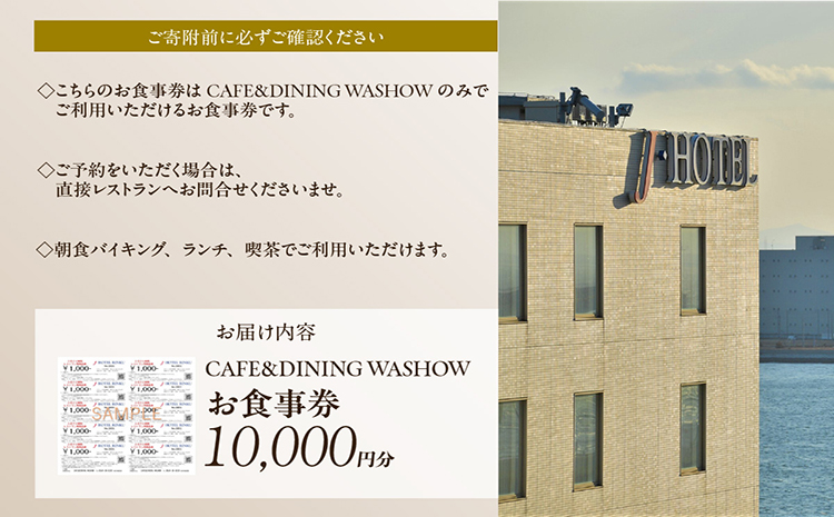 CAFE&DINING WASHOW 10,000円分のお食事券