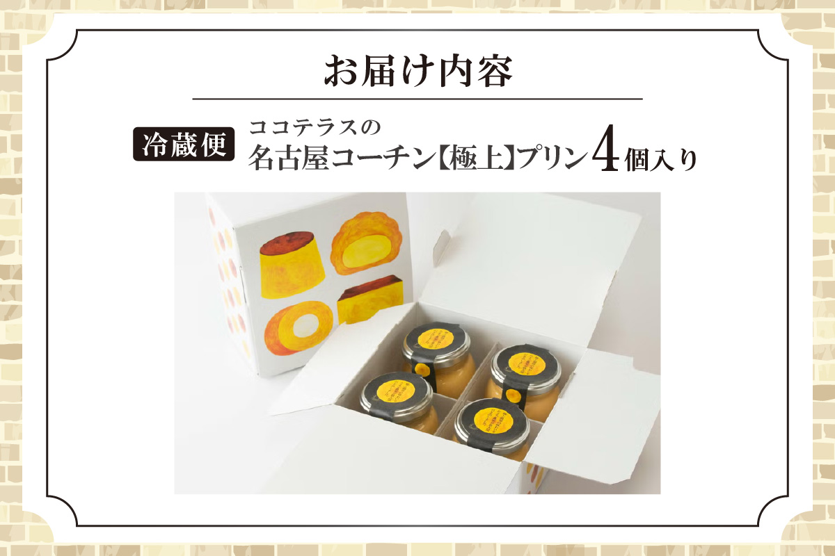 ココテラスの名古屋コーチン【極上】プリン（4個セット）