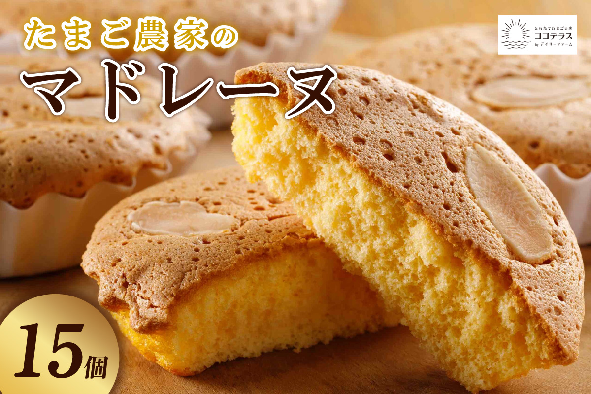 たまご農家 マドレーヌ（15個）ふるさと納税 ふんわり食感 マドレーヌ ココテラス 洋菓子 デイリーファーム デザート スイーツ 人気 たまごとバター こだわりスイーツ ティータイム アフターヌーンティー ギフト 人気 焼き菓子 手土産
