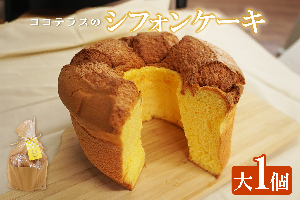 【冷凍便】ココテラスのシフォンケーキ（大１個） 焼菓子 ふんわり 子どものおやつ おやつ お菓子 洋菓子 ケーキ ティータイム ギフト 手土産 プレゼント 贈り物 こだわりスイーツ デザート たまご 冷凍食品 お取り寄せ グルメ 愛知県 常滑市