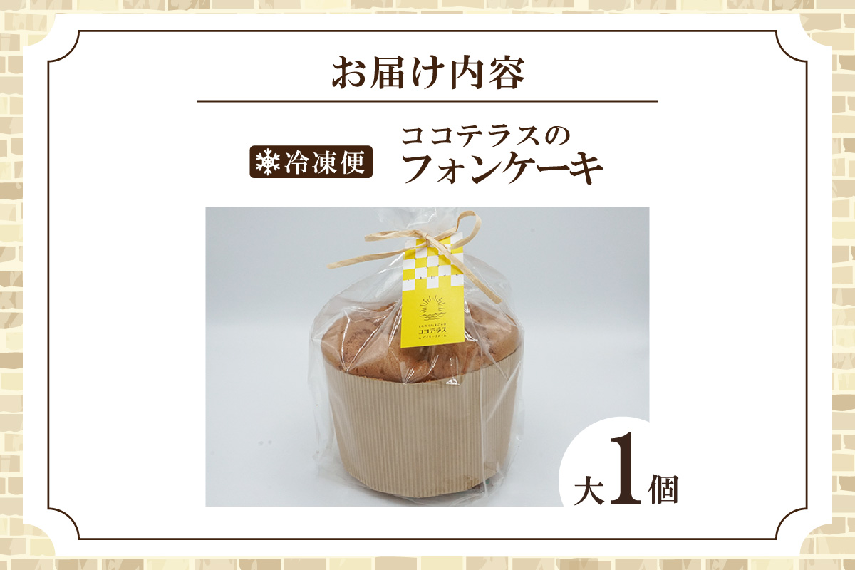 【冷凍便】ココテラスのシフォンケーキ（大１個） 焼菓子 ふんわり 子どものおやつ おやつ お菓子 洋菓子 ケーキ ティータイム ギフト 手土産 プレゼント 贈り物 こだわりスイーツ デザート たまご 冷凍食品 お取り寄せ グルメ 愛知県 常滑市