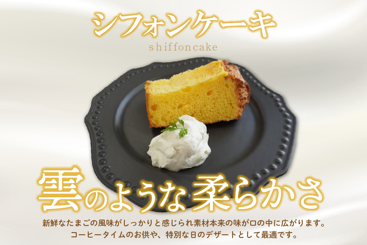 【冷凍便】ココテラスのシフォンケーキ（大１個） 焼菓子 ふんわり 子どものおやつ おやつ お菓子 洋菓子 ケーキ ティータイム ギフト 手土産 プレゼント 贈り物 こだわりスイーツ デザート たまご 冷凍食品 お取り寄せ グルメ 愛知県 常滑市