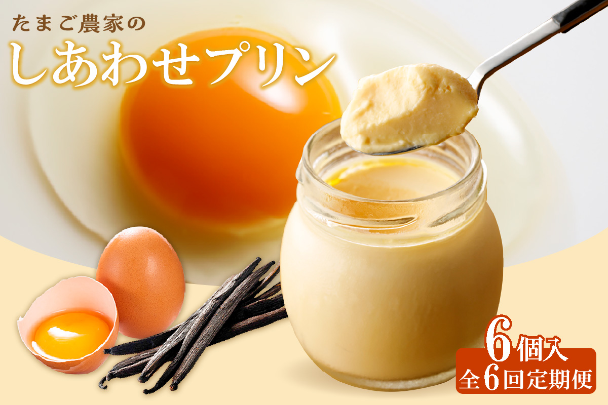 【定期便6ヶ月】たまご農家のしあわせプリン 6個セット