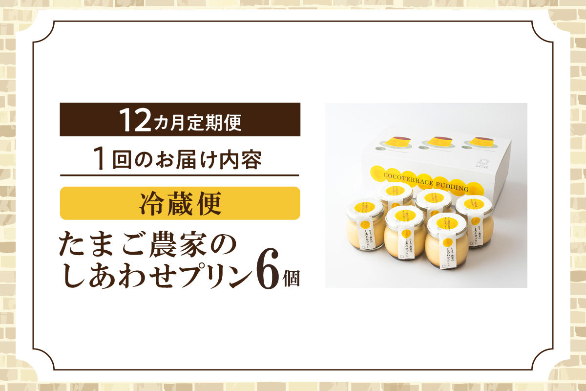 【定期便12ヶ月】たまご農家のしあわせプリン 6個セット