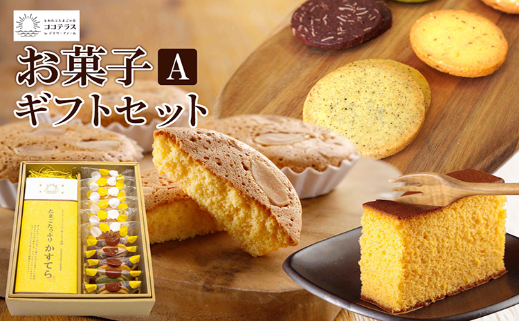 ココテラスのお菓子ギフトセットA