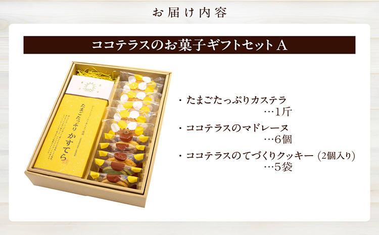 ココテラスのお菓子ギフトセットA