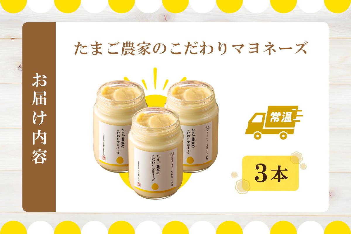 たまご農家のマヨネーズ（3本）