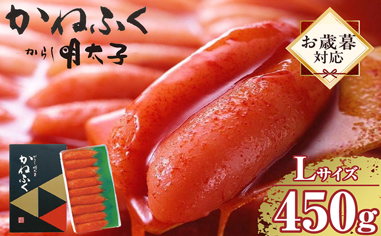 【お歳暮 外熨斗対応可能】辛子明太子一本物　Lサイズ 450g（熟成タレ入り）