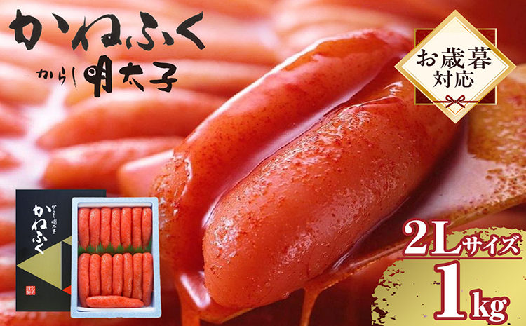 【お歳暮 外熨斗対応可能】辛子明太子一本物　2Lサイズ 1kg（熟成タレ入り）