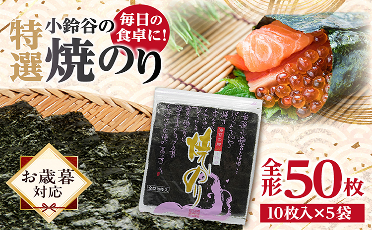 【お歳暮 内熨斗対応可能】【贅沢な味わい】特選小鈴谷の焼のり5帖（全形10枚×5袋）