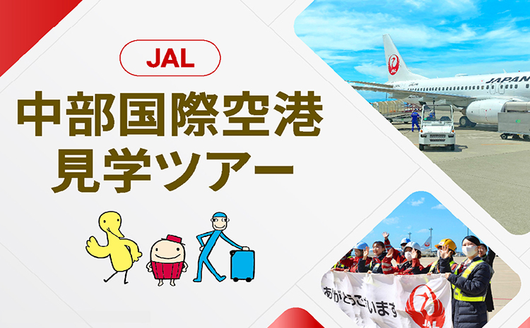 JAL 中部国際空港 セントレア 見学ツアー 2025年2月22日開催予定！