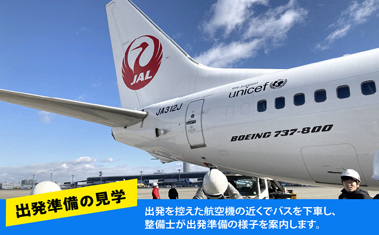 JAL 中部国際空港 セントレア 見学ツアー 2025年2月22日開催予定！