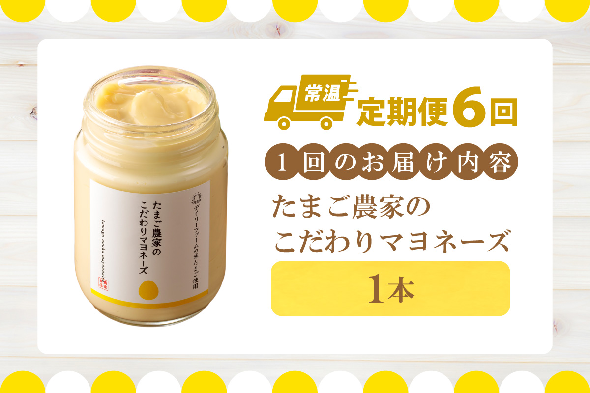 【定期便6ヶ月】たまご農家のマヨネーズ（1本）