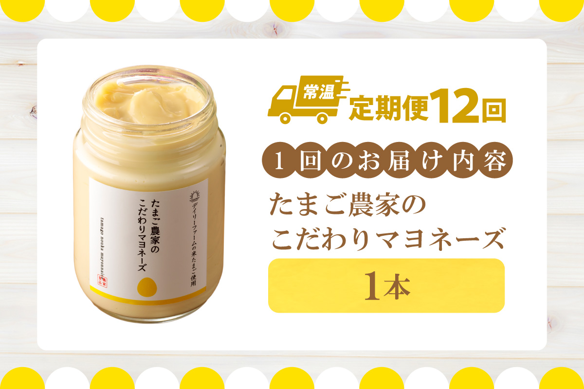 【定期便12ヶ月】たまご農家のマヨネーズ（1本）