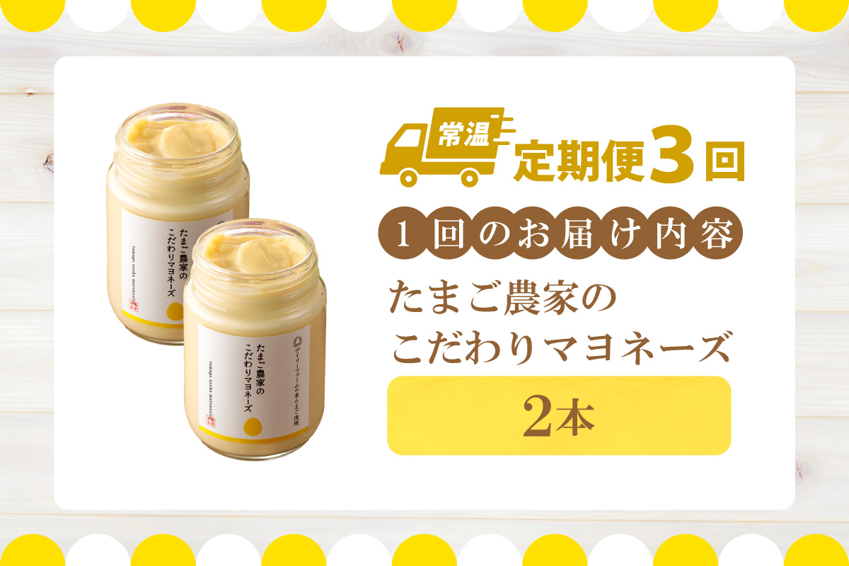 【定期便3ヶ月】たまご農家のマヨネーズ（2本）