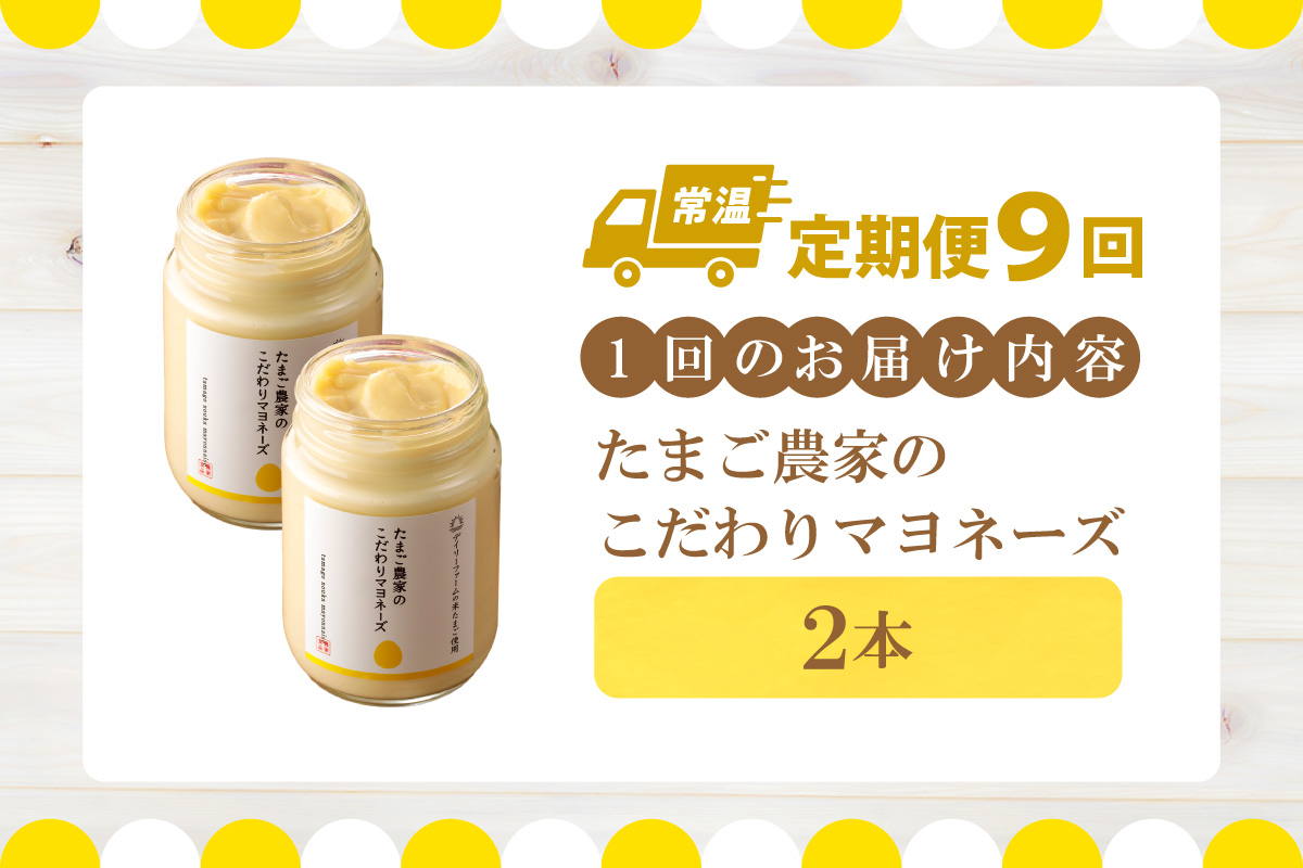 【定期便9ヶ月】たまご農家のマヨネーズ（2本）