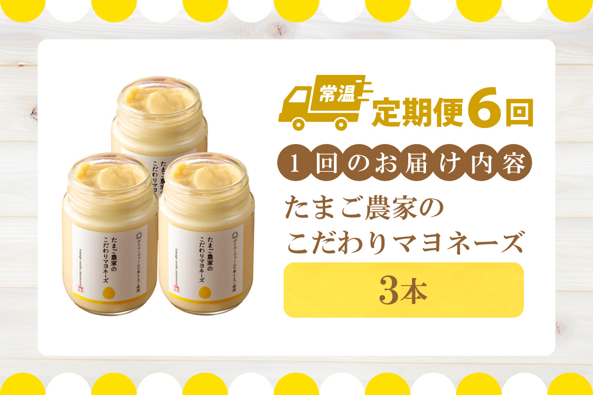 【定期便6ヶ月】たまご農家のマヨネーズ（3本）