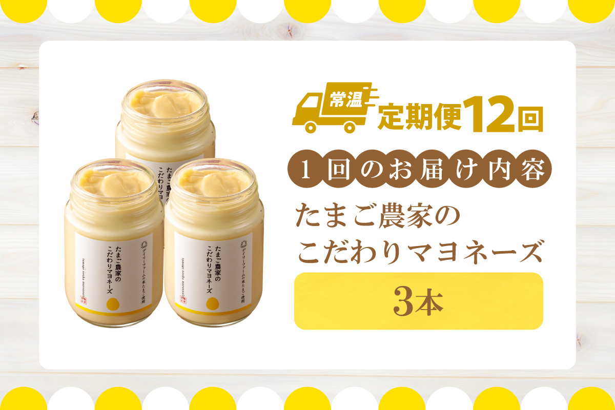 【定期便12ヶ月】たまご農家のマヨネーズ（3本）