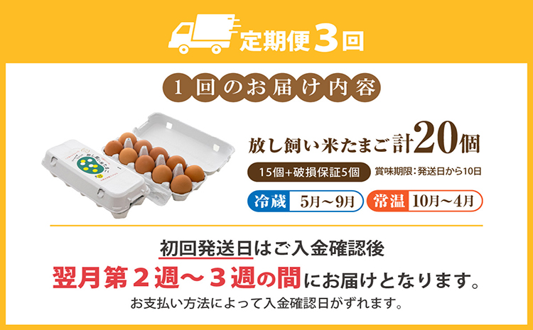 【３か月定期便】放し飼い米たまご15個+5個保証（計20個）