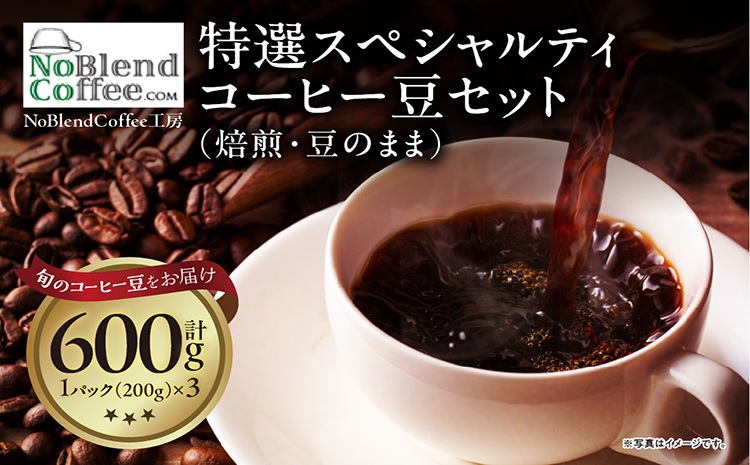 NoBlendCoffee工房‐特選スペシャルティコーヒー豆セット