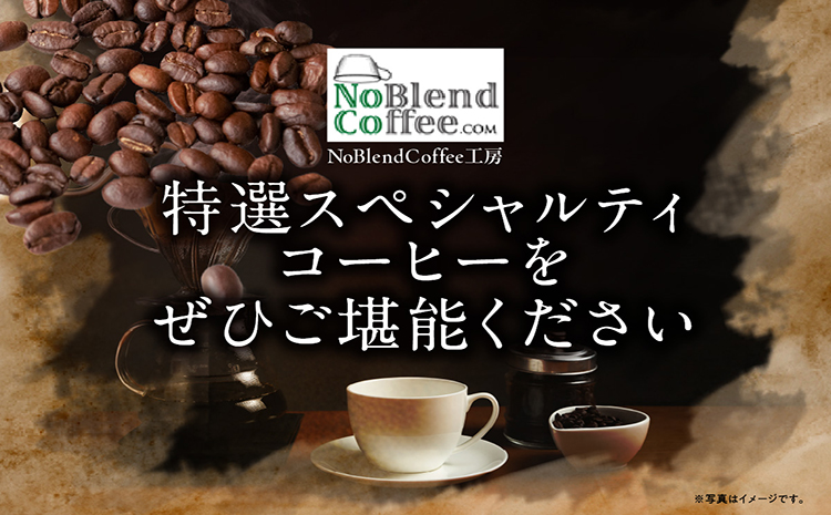 NoBlendCoffee工房‐特選スペシャルティコーヒー豆セット