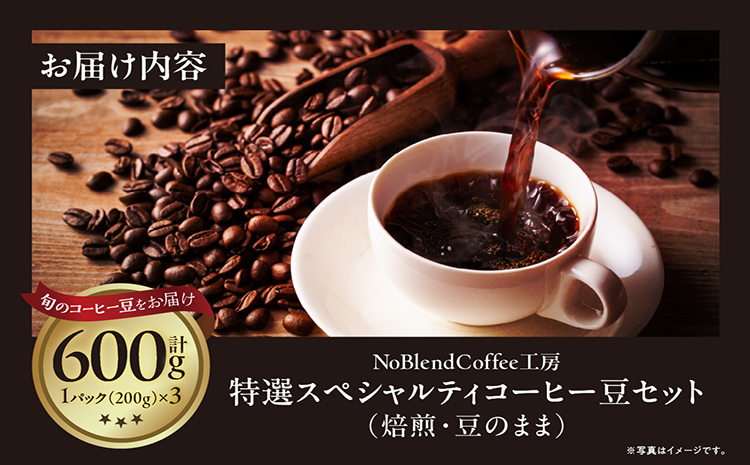 NoBlendCoffee工房‐特選スペシャルティコーヒー豆セット