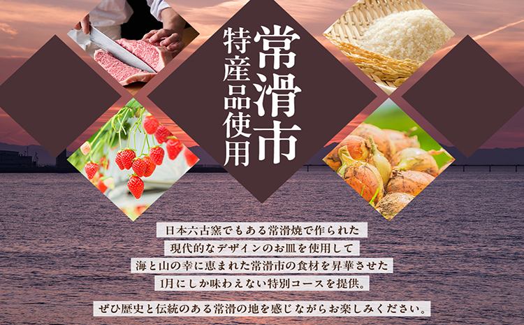 【東京・日本橋】代官山ASO チェレステ 愛知県常滑市特産品ランチコース 1名様