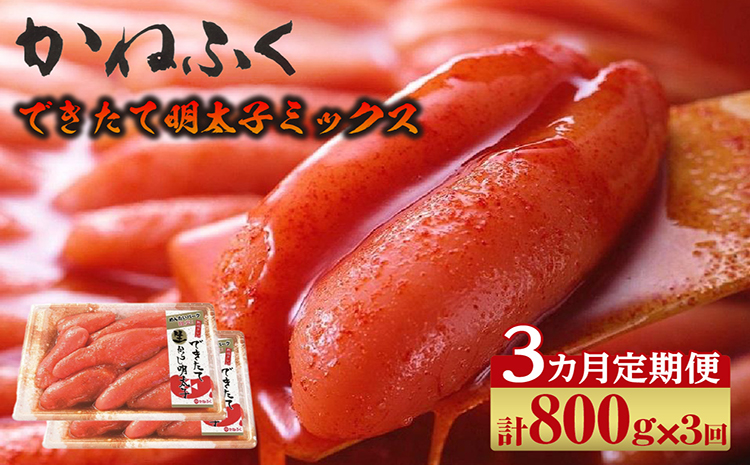 【3か月定期便】できたて明太子ミックス 400g（熟成タレ入り）2個セット