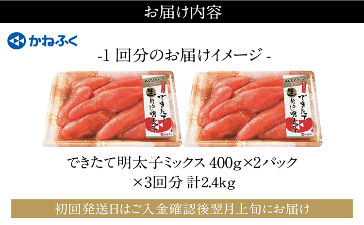 【3か月定期便】できたて明太子ミックス 400g（熟成タレ入り）2個セット