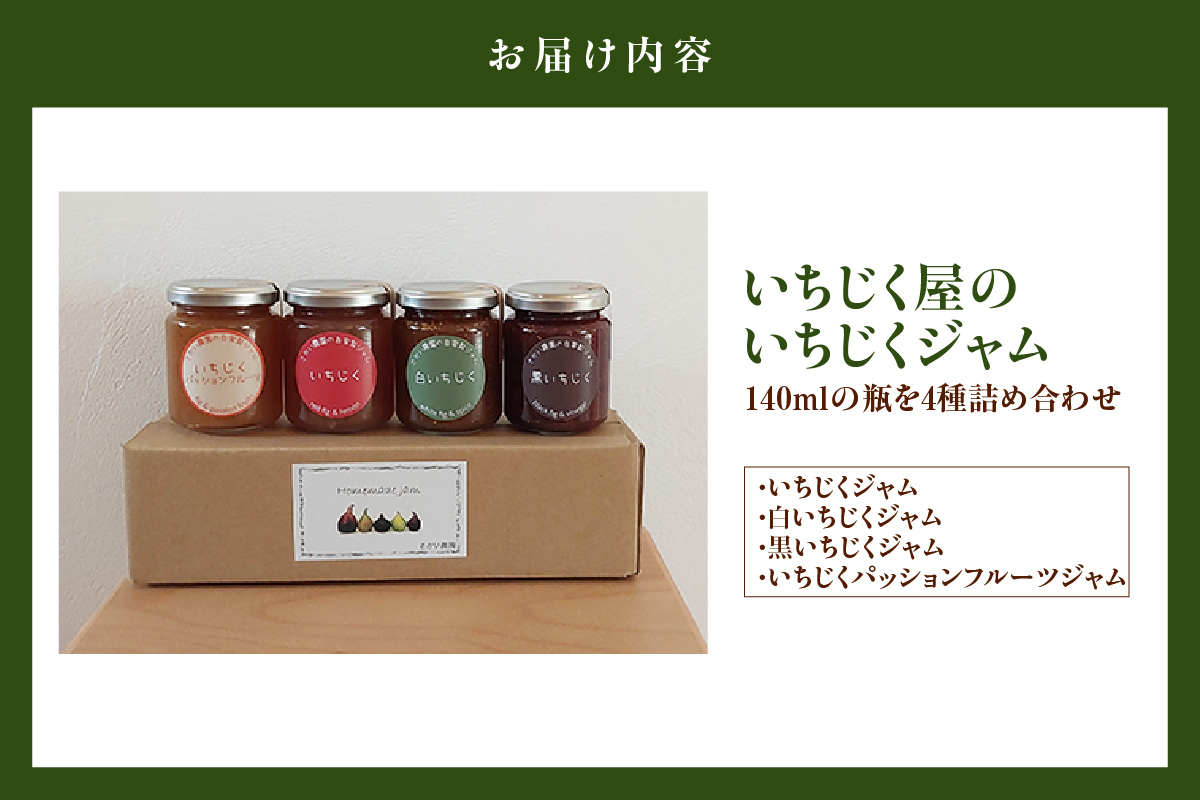 いちじく屋のいちじくジャム4種類セット│詰合せ ジャム セット 農園 瓶詰 デザート スイーツ 果実 食べ比べ パン スコーン 朝食 料理 プレゼント 贈答 ギフト イチジク 無花果 フルーツ 果物 おしゃれ 無添加 さかい農園 愛知県 常滑市
