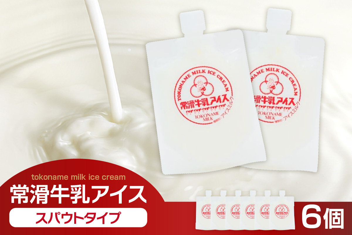 常滑牛乳アイス　スパウトタイプ　6個　※備考欄にお届け希望日をご記入ください│牛乳 ミルク ソフトクリーム アイスクリーム ミルクアイス 牛乳ソフトクリーム ジェラート スイーツ デザート 生乳使用 グルメ 美味しいデザート 洋菓子 愛知県 常滑市