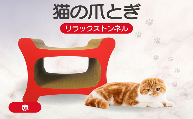 猫の爪とぎ リラックストンネル（カラー：赤）