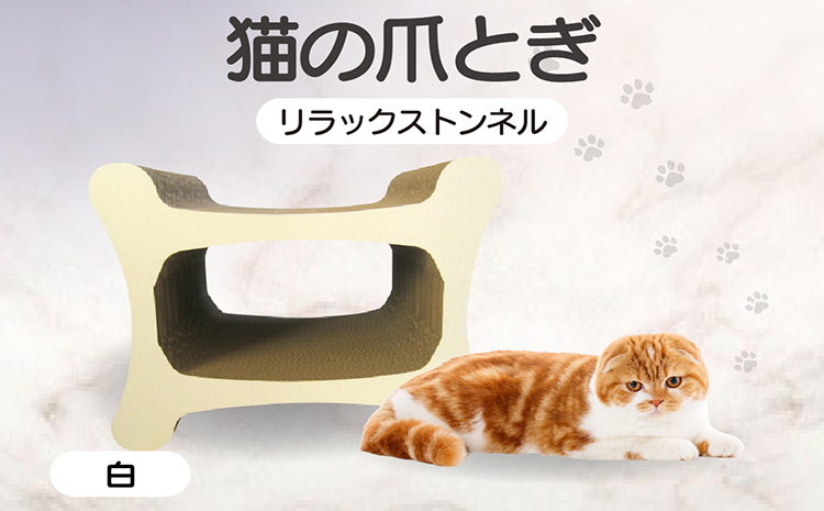 猫の爪とぎ リラックストンネル（カラー：白）