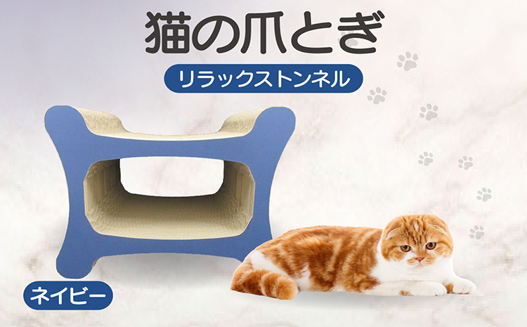 猫の爪とぎ リラックストンネル（カラー：ネイビー）