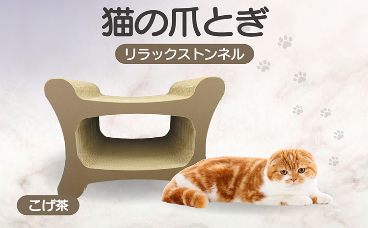 猫の爪とぎ リラックストンネル（カラー：こげ茶）