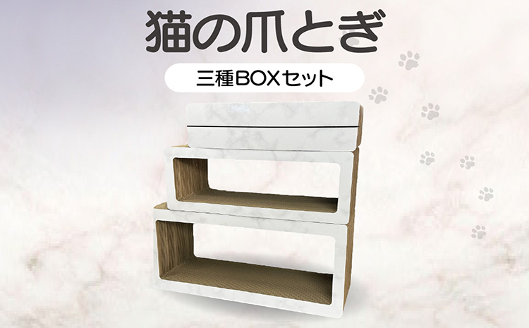 猫の爪とぎ　三種BOXセット（カラー：大理石柄・白）