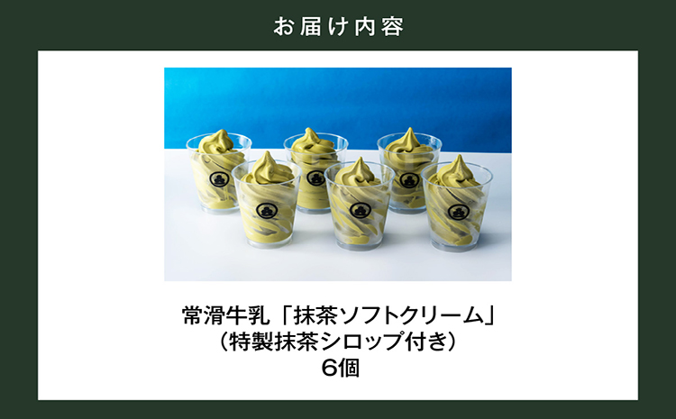 【訳あり・不揃い】常滑牛乳の抹茶ソフトクリーム6コ（特製抹茶シロップ付き）