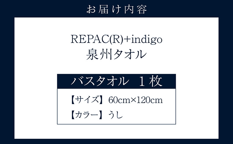 REPAC(R)＋indigo　泉州タオル【バスタオル】