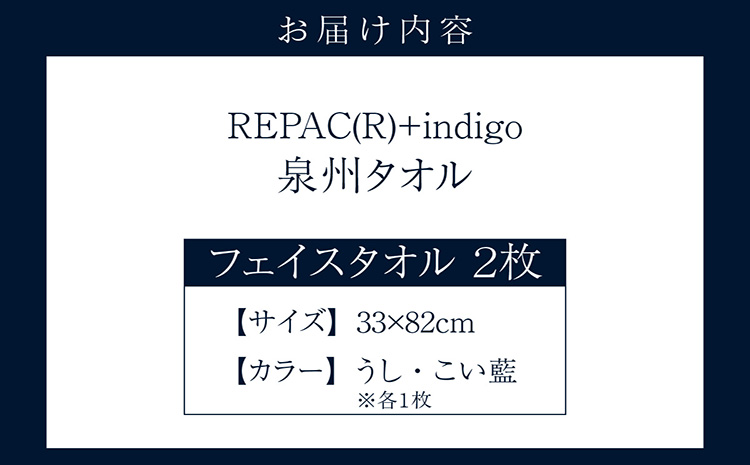 REPAC(R)＋indigo　泉州タオル【フェイスタオル】