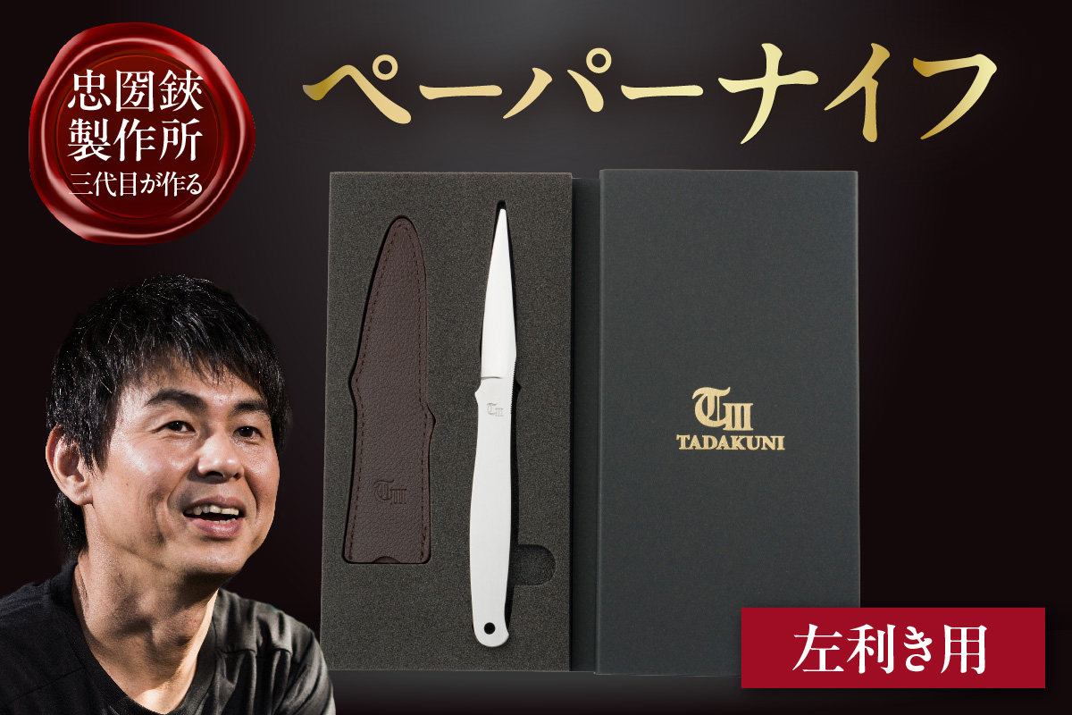 ＼メディアで紹介されました！／【左利き用】理美容シザーのメーカー『忠圀鋏製作所』三代目が作るペーパーナイフ│はさみ ハサミ 鋏 ペーパーナイフ レターナイフ レターオープナー 忠圀鋏製作所 タダクニシザー 国産 職人 手作り 手紙 事務用品 文具 文房具 オフィス 刃物 カッター 理容師 美容師 ステンレス 贈答 プレゼント 贈り物 老舗メーカー 愛知県 常滑市