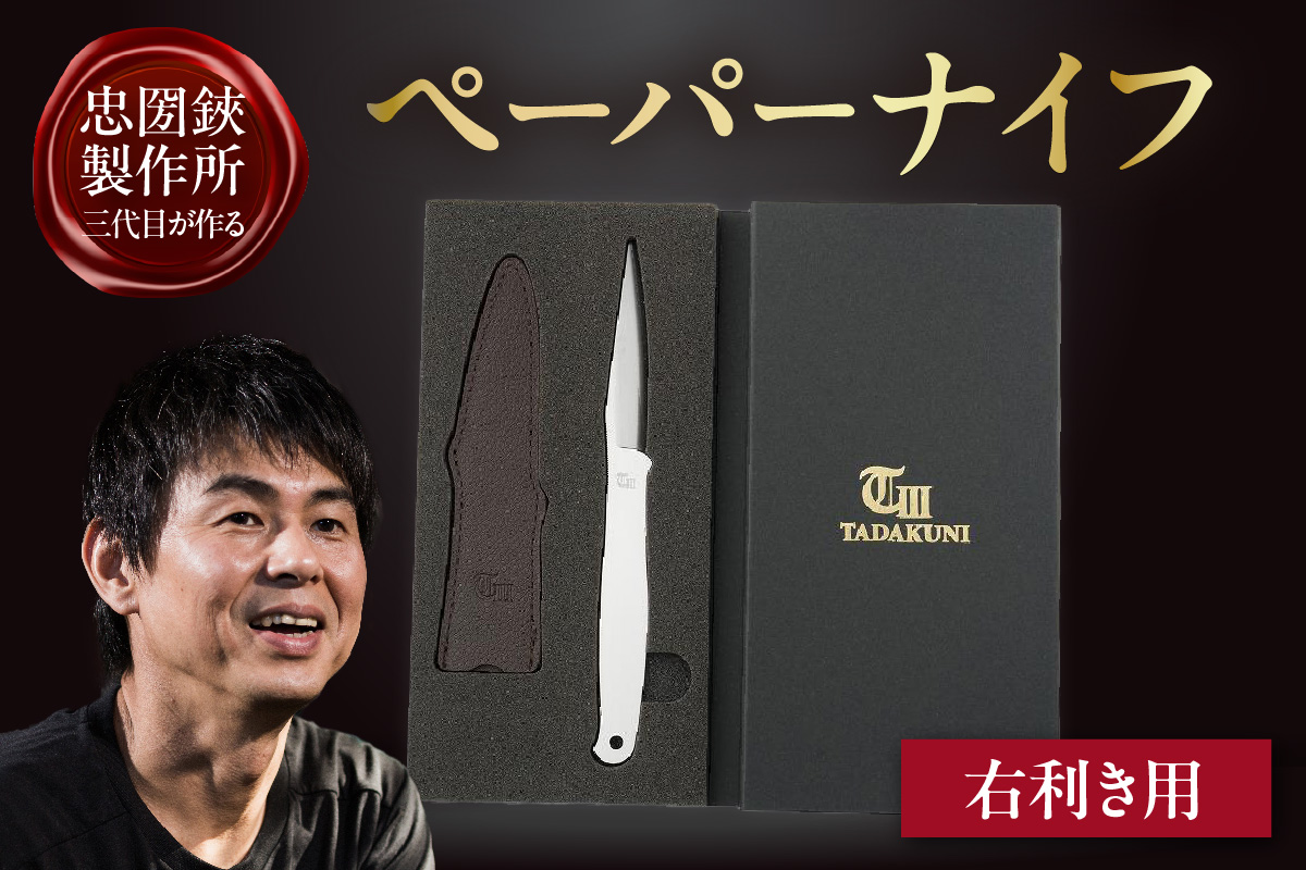 ＼メディアで紹介されました！／【右利き用】理美容シザーのメーカー『忠圀鋏製作所』三代目が作るペーパーナイフ│はさみ ハサミ 鋏 ペーパーナイフ レターナイフ レターオープナー 忠圀鋏製作所 タダクニシザー 国産 職人 手作り 手紙 事務用品 文具 文房具 オフィス 刃物 カッター 理容師 美容師 ステンレス 贈答 プレゼント 贈り物 老舗メーカー 愛知県 常滑市