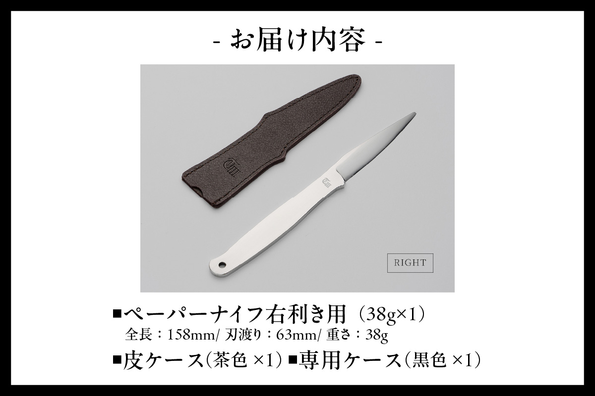 ＼メディアで紹介されました！／【右利き用】理美容シザーのメーカー『忠圀鋏製作所』三代目が作るペーパーナイフ│はさみ ハサミ 鋏 ペーパーナイフ レターナイフ レターオープナー 忠圀鋏製作所 タダクニシザー 国産 職人 手作り 手紙 事務用品 文具 文房具 オフィス 刃物 カッター 理容師 美容師 ステンレス 贈答 プレゼント 贈り物 老舗メーカー 愛知県 常滑市