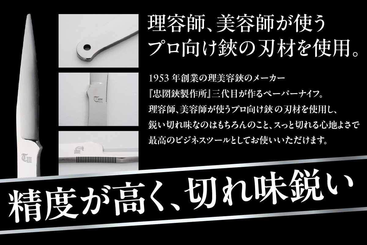 ＼メディアで紹介されました！／【左利き用】理美容シザーのメーカー『忠圀鋏製作所』三代目が作るペーパーナイフ│はさみ ハサミ 鋏 ペーパーナイフ レターナイフ レターオープナー 忠圀鋏製作所 タダクニシザー 国産 職人 手作り 手紙 事務用品 文具 文房具 オフィス 刃物 カッター 理容師 美容師 ステンレス 贈答 プレゼント 贈り物 老舗メーカー 愛知県 常滑市