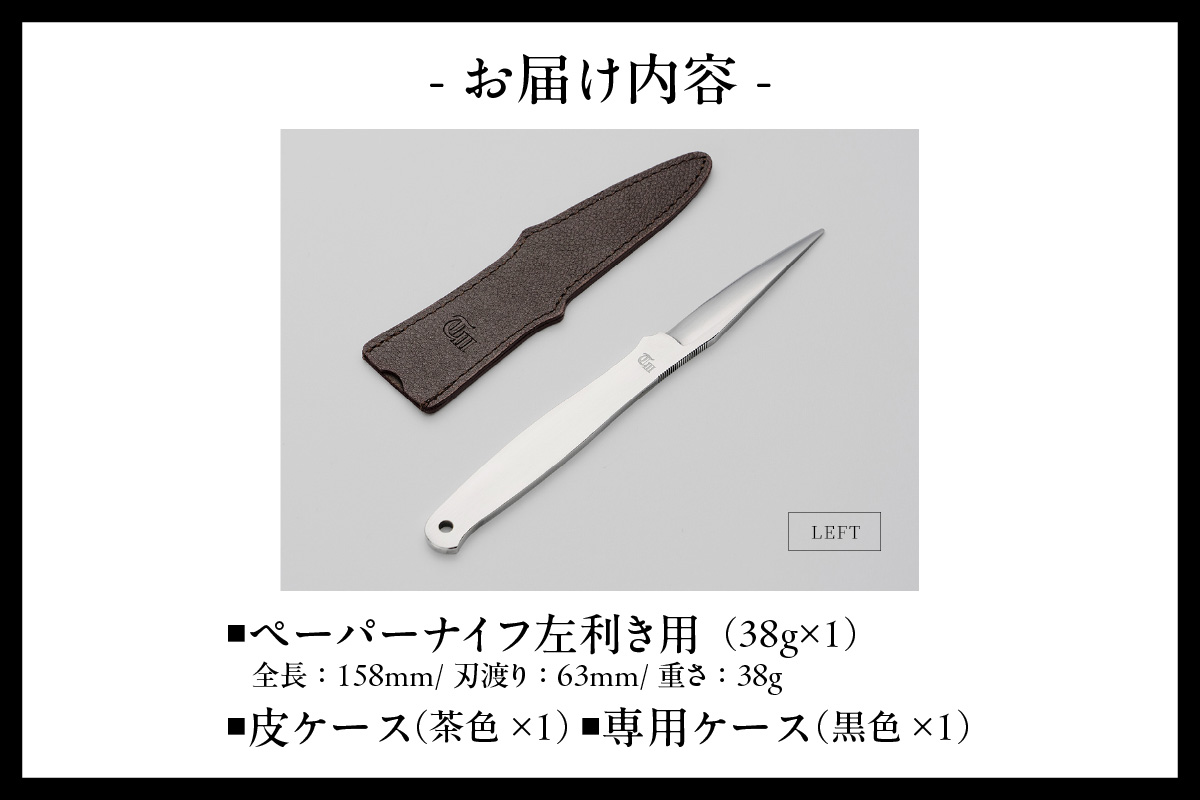 ＼メディアで紹介されました！／【左利き用】理美容シザーのメーカー『忠圀鋏製作所』三代目が作るペーパーナイフ│はさみ ハサミ 鋏 ペーパーナイフ レターナイフ レターオープナー 忠圀鋏製作所 タダクニシザー 国産 職人 手作り 手紙 事務用品 文具 文房具 オフィス 刃物 カッター 理容師 美容師 ステンレス 贈答 プレゼント 贈り物 老舗メーカー 愛知県 常滑市