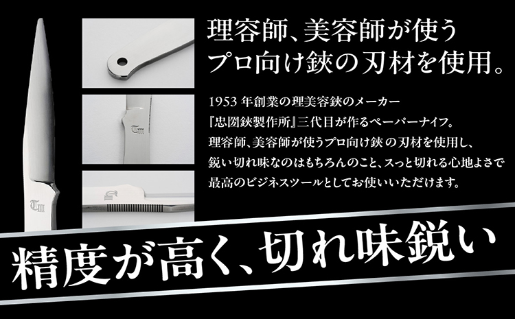 理美容シザーのメーカー『忠圀鋏製作所』三代目が作るペーパーナイフ
