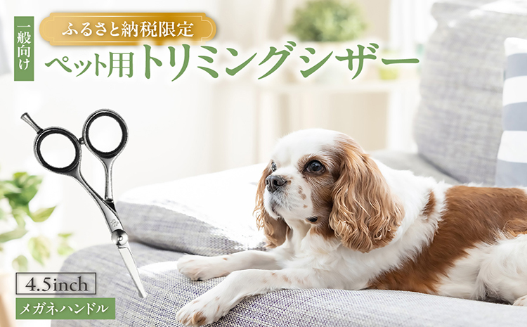 ペット用トリミングシザー　メガネハンドル