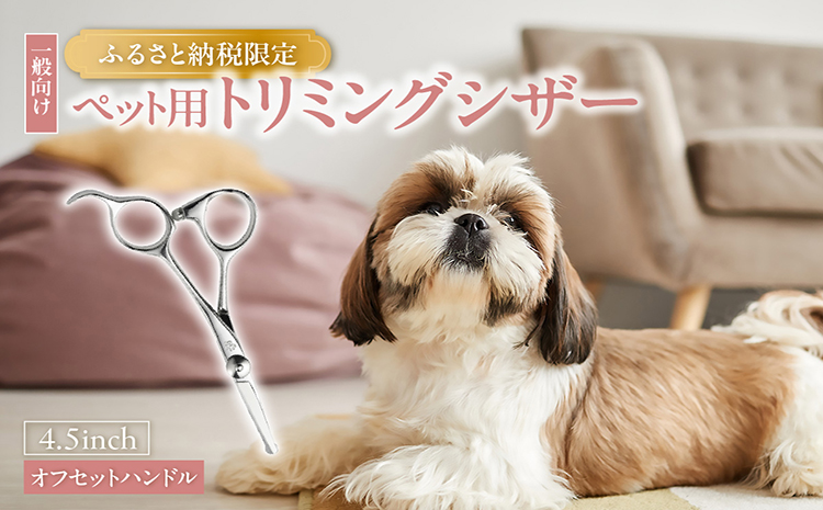 ペット用トリミングシザー　オフセットハンドル