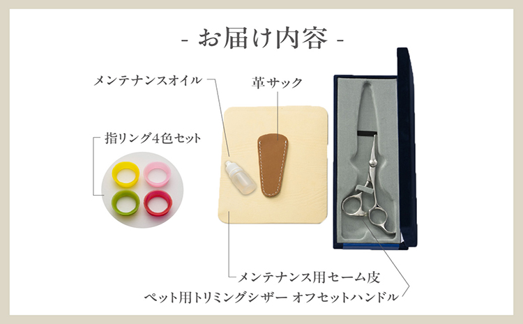 ペット用トリミングシザー　オフセットハンドル