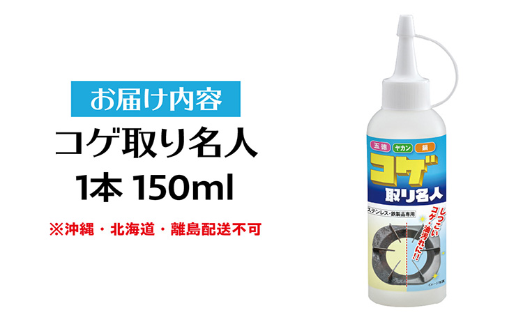 コゲ取り名人150ml×1本
